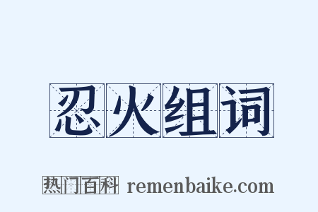 忍火组词是什么意思的图片